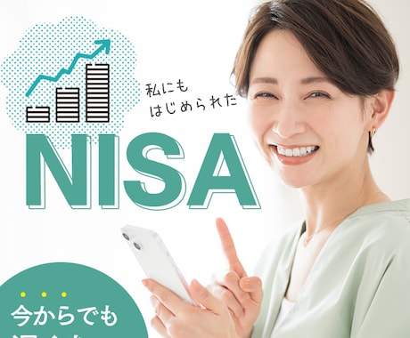 今から NISA を始める方のサポートいたします 投資の基礎の基礎となるところを NISA を題材にお話します イメージ1