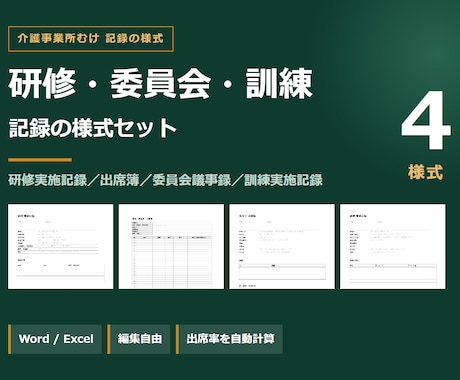 介護の研修実施記録と出席簿の様式を販売ます イメージ1