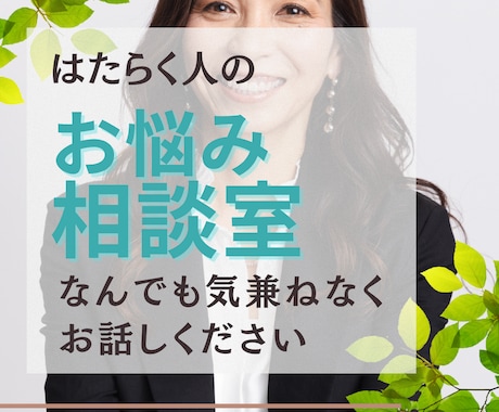 職場のお悩み☕心理のプロが3分から何でも聴きます ちょっと疲れたときに話せる場所☕モヤモヤをスッキリしたい人 イメージ1