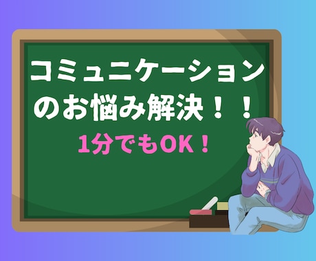 アドバイスは二の次コミュ力の悩み聞く事に特し化ます 終話後のあなたのスッキリを目指します！！話すだけでもOKです イメージ1