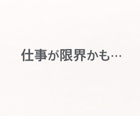 仕事が限界かも…今の状態を一緒に見つめます 判断せず、客観的に一緒に整理します イメージ1