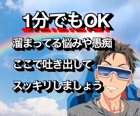 秘密厳守！無理せず吐き出して、僕が寄り添います 1分からOK  話相手、愚痴、恋愛相談、人間関係、アドバイス イメージ1