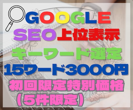 多忙オーナーへ。厳選15キーワード競合をかわします 1ワード200円でアクセスアップを実現！ イメージ1