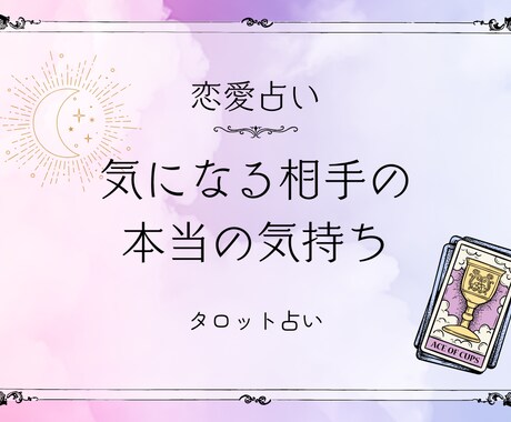彼の本音や彼女の気持ち等タロットで占います 複雑恋愛・復縁・結婚の進展・縁結び イメージ1