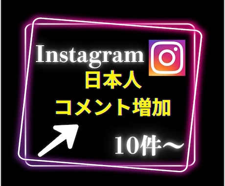 インスタグラムの日本人コメント10件〜増加します Instagramで衝撃のコスパで保証付き！ イメージ2