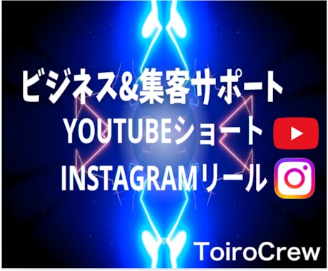 事業者様の集客のお手伝い！ショート動画編集します 10本＊週末限定料金/インスタ、YouTube、TikTok イメージ1