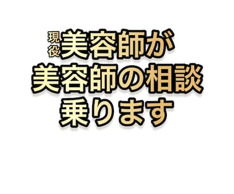 現役美容師が美容師の相談乗ります アナタの職場の先輩に出来ない相談お受けします！ イメージ1