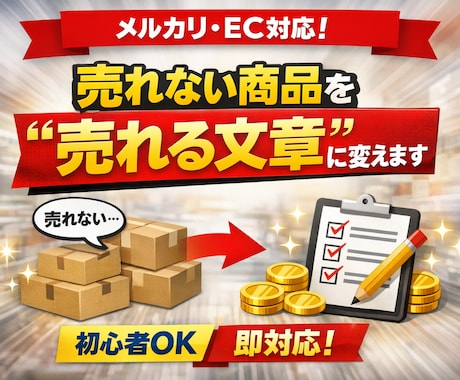 メルカリ.EC.初心者OK売れる商品説明作成します 購入率を上げる商品説明、作成します。 イメージ1