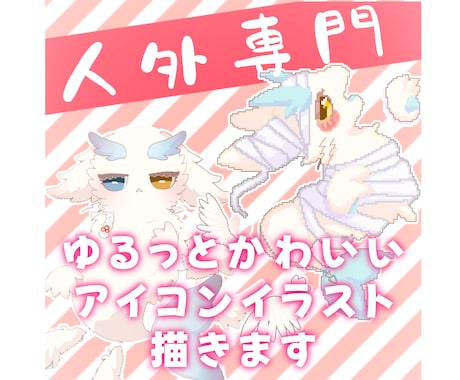 ゆるっと可愛いケモノアイコン描きます ケモノやドラゴンなど人外専門です！ イメージ1