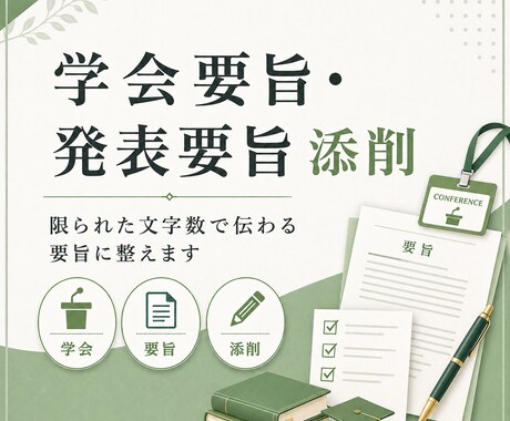 理系の学会要旨・発表要旨を添削します 学会発表経験をもとに、研究内容が伝わる要旨に整えます イメージ1