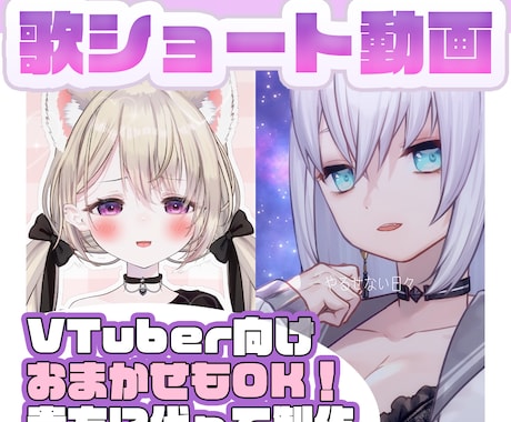 VTuber歌ショート動画の映像制作をします イメージ1