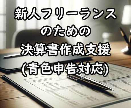 新人フリーランスの決算書作成支援いたします 来年からは自分でできるようになります。 イメージ1