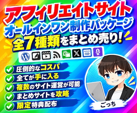 アフィリエイトサイトを作るための全てを提供します イメージ1