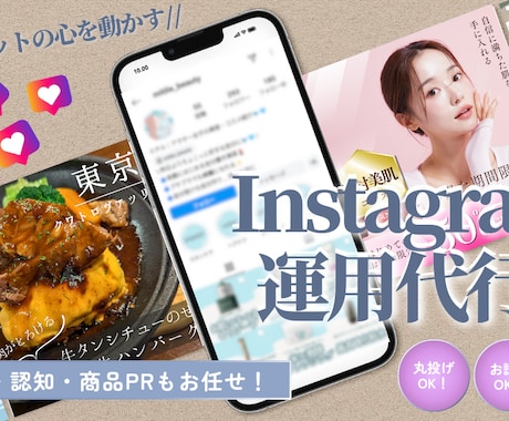 ファンの心に届くInstagram代行をいたします 魅力的な投稿でより多くのファンを獲得できる運用をいたします イメージ1