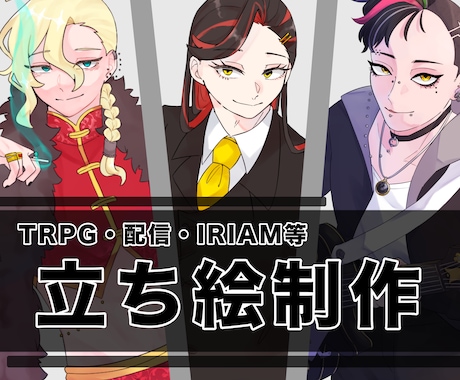 TRPG・配信・IRIAM等の立ち絵描きます イメージ1