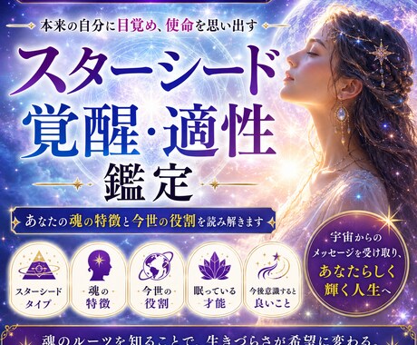 あなたのスターシードタイプを鑑定します あなたの魂のルーツと、この地球での役割を読み解きます。 イメージ1