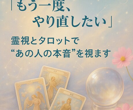 復縁♡タロット♡あなたの未来と彼の心を読み解きます 音信不通・自然消滅でも可♡再びあの人と心をつなぐ復縁鑑定 イメージ2