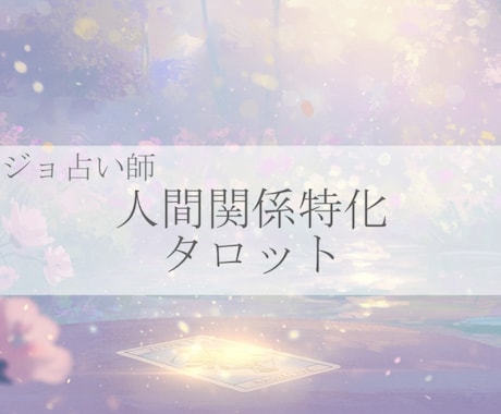 あなたの笑顔をつくるために占います 感情とロジックを融合させてあなたに必要な言葉を イメージ1