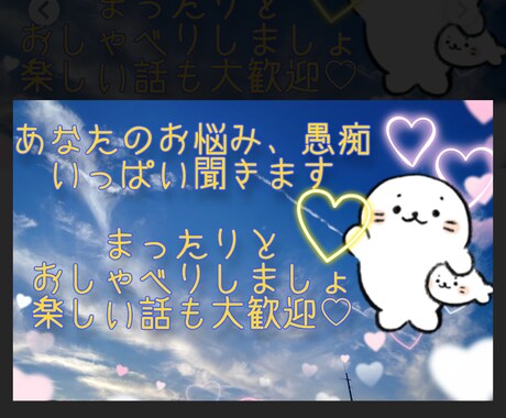 何でも聞きます 愚痴や自慢話、相談したいこと、何でも聞きます！ イメージ1