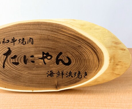 お店の名前が入った、木製　卓上看板を作ります ポップアップやイベントにピッタリ！ イメージ2