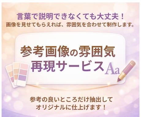 言葉で伝えづらい“雰囲気”を丁寧に形にします 参考画像の雰囲気を再現するデザイン制作 イメージ1