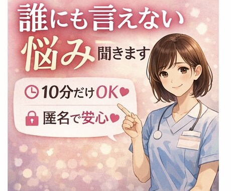 看護師が愚痴や悩みを優しく聞きます 誰にも弱音を吐かない看護師さんへ イメージ2