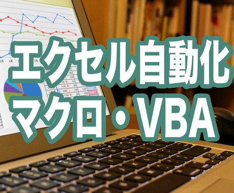それ自動化できるかも★エクセルで業務改善します システム作るほどじゃないけど業務自動化したい人必見！ イメージ1