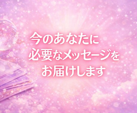 今のあなたに必要なメッセージをお届けします オラクルカードから今のあなたへ、必要な言葉を届けます イメージ1