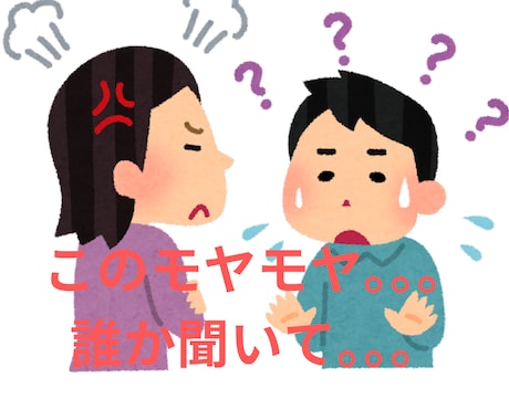 今すぐ聞いてほしい！あなたに寄り添い心を軽くします 重い話でもただの愚痴でも何でもOK！一人で抱え込まないで！！ イメージ2