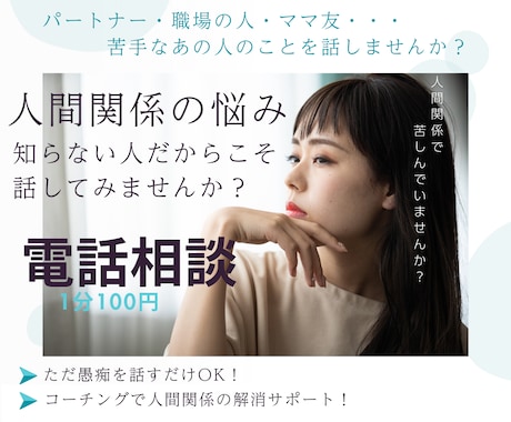 仕事・プライベートの人間関係の悩み聞きます 人間関係の悩み、誰かに話して心をスッキリしてみませんか？ イメージ1