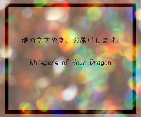 龍のささやき、お届けします 今のあなたに寄り添う龍とつながり、メッセージをお伝えします。 イメージ1