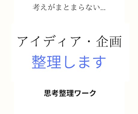 思考整理｜アイデアや企画を一緒に整理・言語化します 頭の中のモヤモヤを言葉に。 企画やアイデアを一緒に整理。 イメージ1