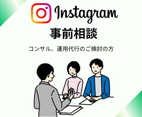 初心者歓迎★インスタのお悩みカウンセリングします 運用のご提案のために、目的やお悩みについてヒアリングします イメージ1
