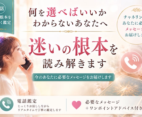 迷いの根本を読み解く電話鑑定します チャネリングで今のあなたに必要なメッセージをお届けします イメージ1