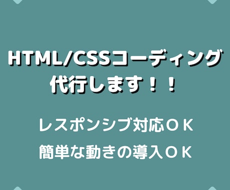 HP・LPのHTML/CSSコーディングをします レスポンシブ対応できれいなコーディングならお任せください！ イメージ1