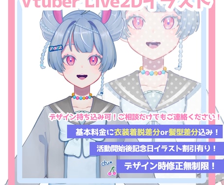 8月まで限定割引！Vtuber用イラスト描きます ビジュアルで愛されるLive2D用イラストを短期間でお届け！ イメージ1