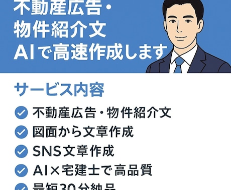 不動産広告・紹介文をAIで作成します 宅建士×AIで高品質な文章を提供します イメージ1