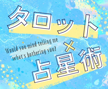 西洋占星術×タロットであなたのお悩み占います あなたの思いを整理するお手伝いをさせてください イメージ1