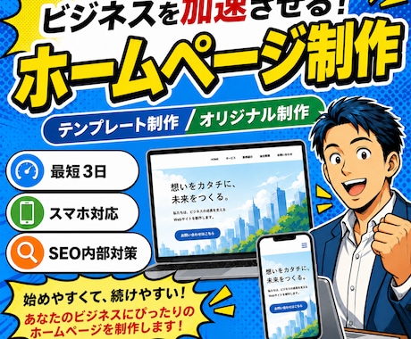 ホームページ初心者の方おすすめ！ 格安で制作します 追加料なし | スマホ対応、問い合わせ、ブログ設置、SEO込 イメージ1