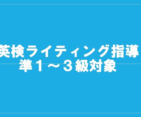 英検の英作文を添削致します 英作文の添削をしてほしい！英検1級取得の講師が添削します！ イメージ1
