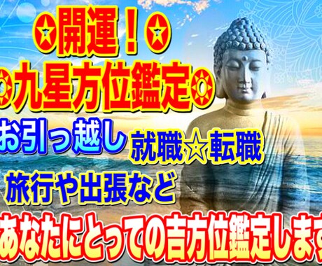 転居や就職✧旅行などの開運✧九星方位鑑定致します ❂【開運九星方位】鑑定致します✧運を開きたい方や安定したい方 イメージ1