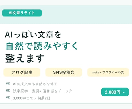 AIっぽい文章を自然で読みやすく整えます ブログ・SNS・生成AI文のリライト、校正を丁寧に対応します イメージ1
