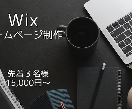 Wixで魅力的なHP制作行います 先着３名様！1５,000円でご希望のHP制作します！ イメージ1