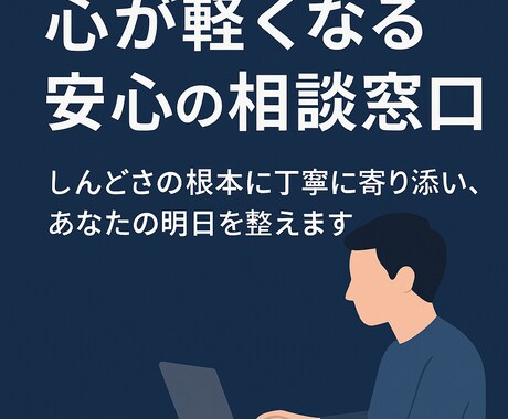 エンジニア向けメンタル相談・ストレス整理をします 仕事・人間関係のしんどさを現役インフラエンジニアが伴走します イメージ1