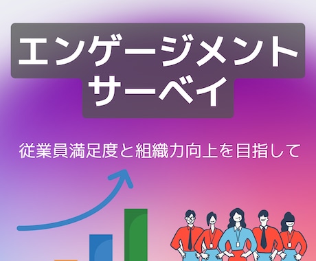 エンゲージメント診断＆改善提案します 組織の課題を見える化し、定着率アップと生産性向上を支援します イメージ1