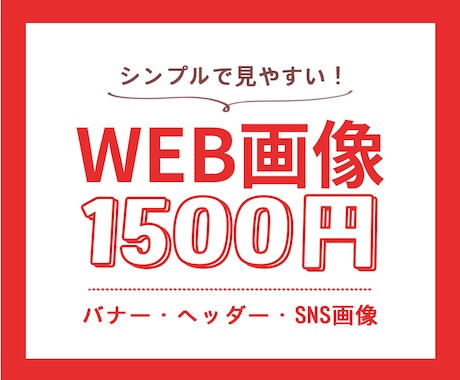 10名様限定！1500円でWEB画像制作いたします 修正回数無制限♪シンプルで見やすい！目に留まるデザイン イメージ1
