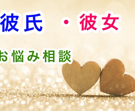 あなたの恋の話し聞きます 第三者だから話せる事たくさんありますよね。秘密厳守致します イメージ1