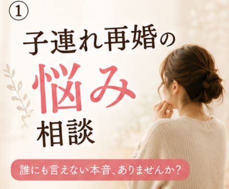 再婚家庭のしんどさ、連れ子との悩みに寄り添います 再婚家庭の孤独、居場所がない悩み。修羅場を越えた私が聴きます イメージ1