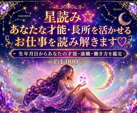 星読み☆貴方の才能・長所を活かせるお仕事を占います 生年月日ホロスコープから才能・適職・働き方☆約1000字♡ イメージ1