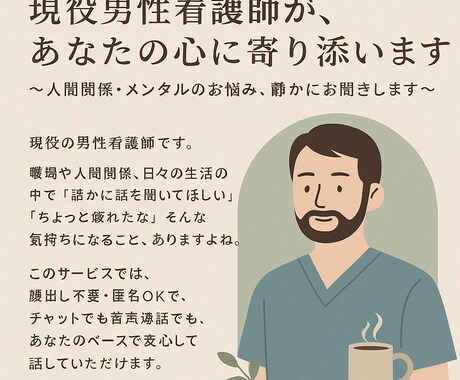 現役男性看護師が、あなたの心に寄り添います 〜人間関係・メンタルのお悩み、静かにお聞きします〜 イメージ1